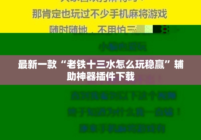 最新一款“老铁十三水怎么玩稳赢”辅助神器插件下载