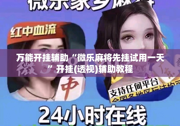 万能开挂辅助“微乐麻将先挂试用一天”开挂(透视)辅助教程