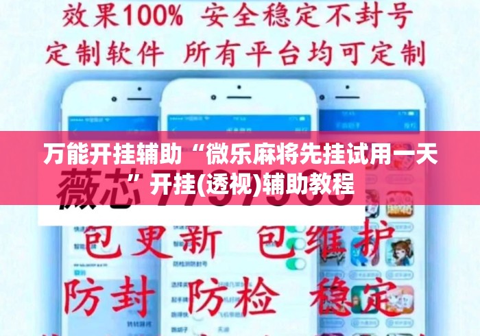 万能开挂辅助“微乐麻将先挂试用一天”开挂(透视)辅助教程