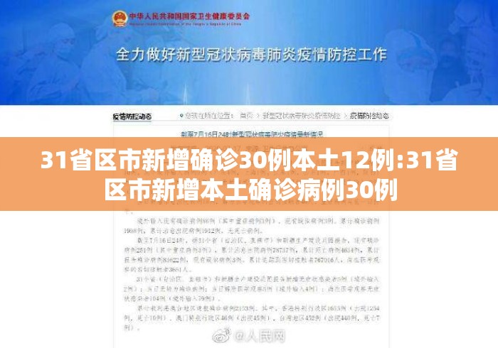 31省区市新增确诊30例本土12例:31省区市新增本土确诊病例30例 31省区市新增确诊30例本土12例:31省区市新增本土确诊病例30例