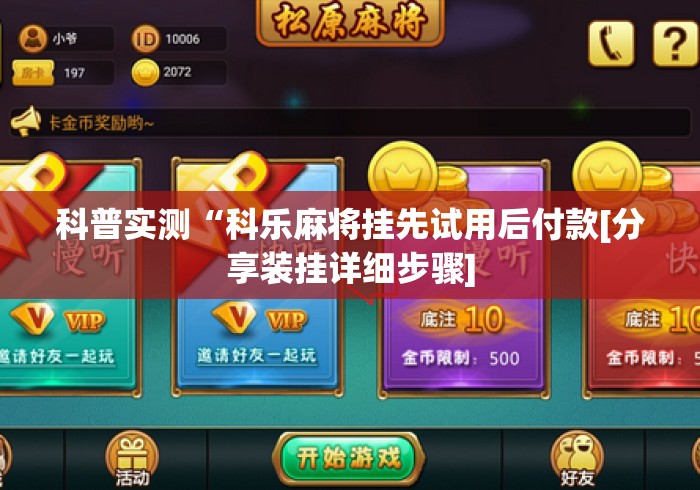 科普实测“科乐麻将挂先试用后付款[分享装挂详细步骤]