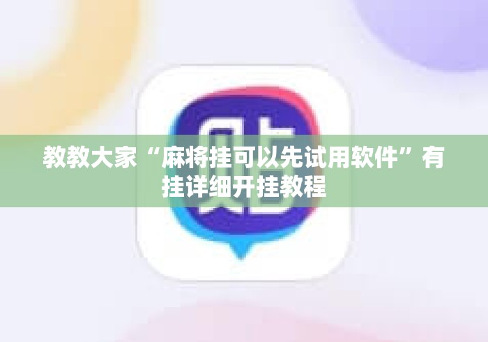 教教大家“麻将挂可以先试用软件”有挂详细开挂教程