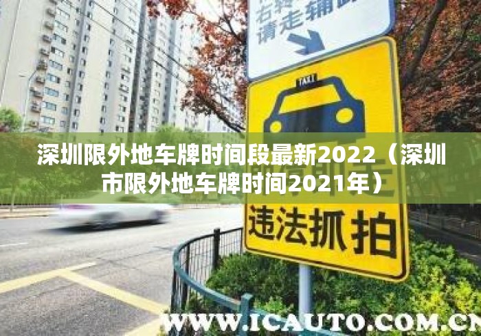 深圳限外地车牌时间段最新2022（深圳市限外地车牌时间2021年）