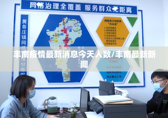丰南疫情最新消息今天人数/丰南最新新闻 丰南疫情最新消息今天人数/丰南最新新闻
