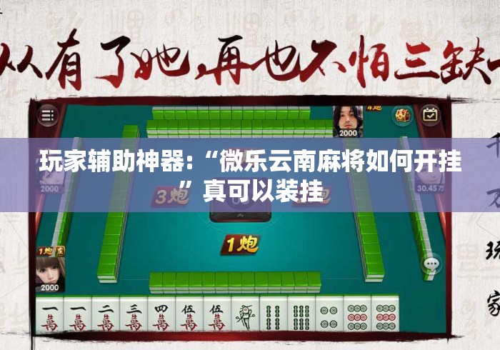 玩家辅助神器:“微乐云南麻将如何开挂	”真可以装挂