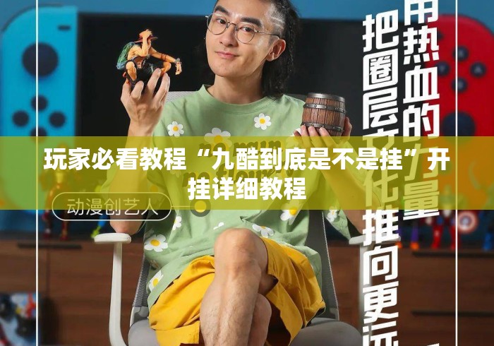玩家必看教程“九酷到底是不是挂”开挂详细教程