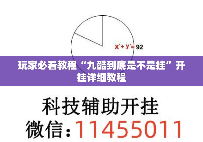 玩家必看教程“九酷到底是不是挂	”开挂详细教程