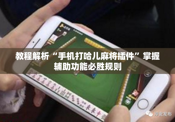 教程解析“手机打哈儿麻将插件	”掌握辅助功能必胜规则