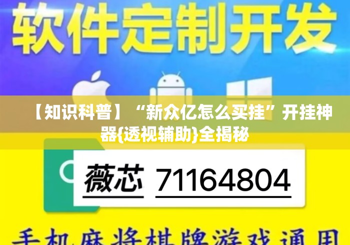 【知识科普】“新众亿怎么买挂”开挂神器{透视辅助}全揭秘