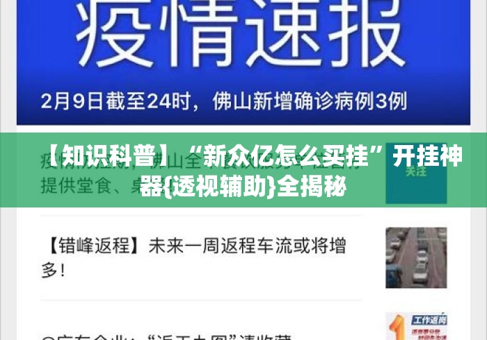 【知识科普】“新众亿怎么买挂”开挂神器{透视辅助}全揭秘