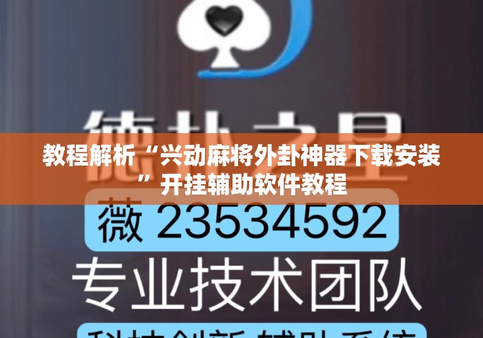 教程解析“兴动麻将外卦神器下载安装”开挂辅助软件教程