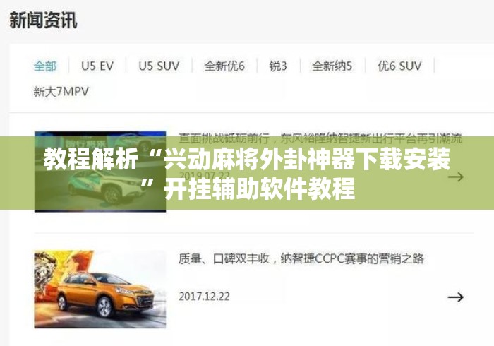 教程解析“兴动麻将外卦神器下载安装	”开挂辅助软件教程
