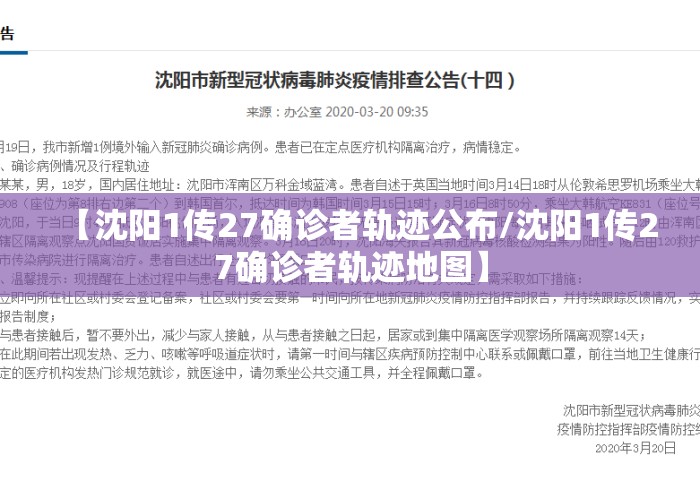 【沈阳1传27确诊者轨迹公布/沈阳1传27确诊者轨迹地图】 【沈阳1传27确诊者轨迹公布/沈阳1传27确诊者轨迹地图】