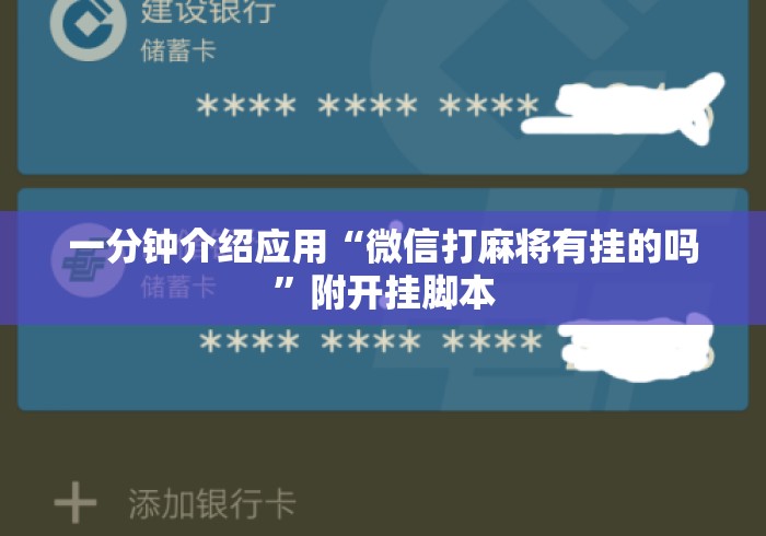 一分钟介绍应用“微信打麻将有挂的吗”附开挂脚本