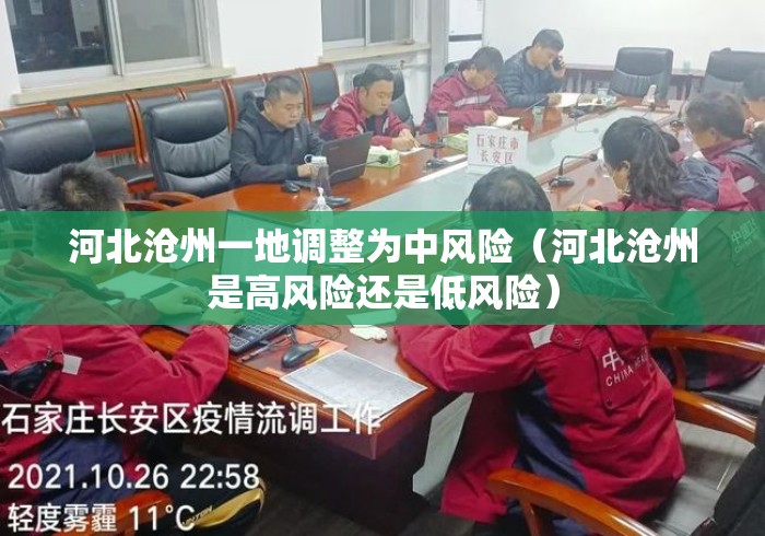 河北沧州一地调整为中风险(河北沧州是高风险还是低风险) 河北沧州一地调整为中风险(河北沧州是高风险还是低风险)
