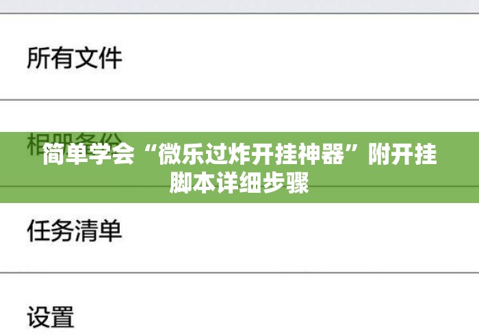 简单学会“微乐过炸开挂神器	”附开挂脚本详细步骤