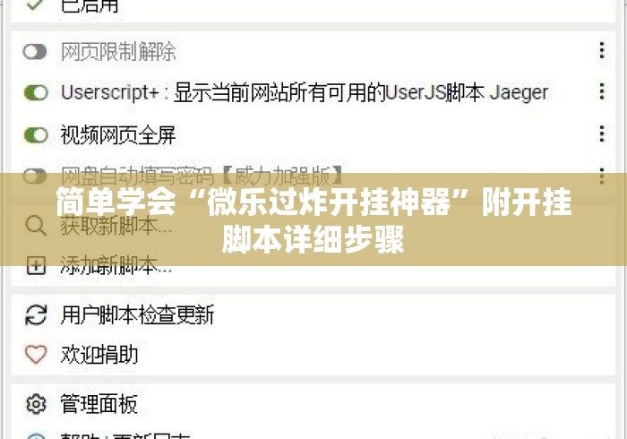 简单学会“微乐过炸开挂神器”附开挂脚本详细步骤