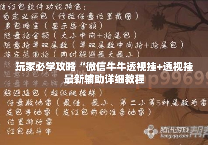 玩家必学攻略“微信牛牛透视挂+透视挂最新辅助详细教程 玩家必学攻略“微信牛牛透视挂+透视挂最新辅助详细教程