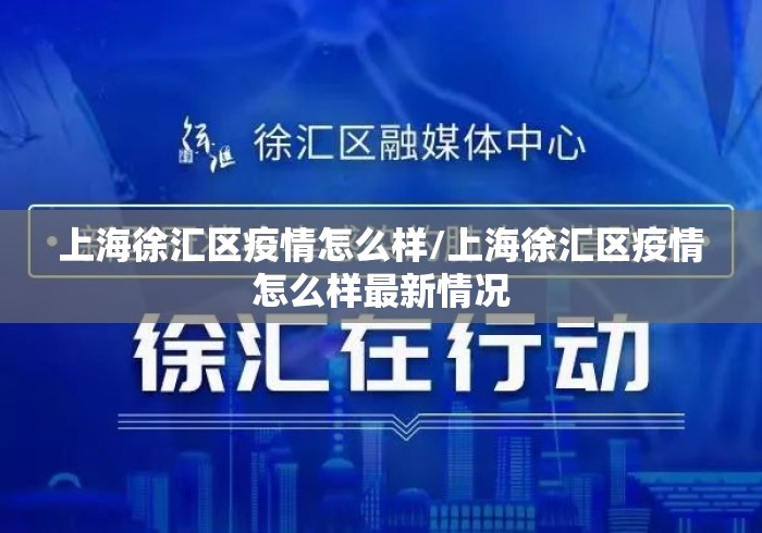 上海徐汇区疫情怎么样/上海徐汇区疫情怎么样最新情况