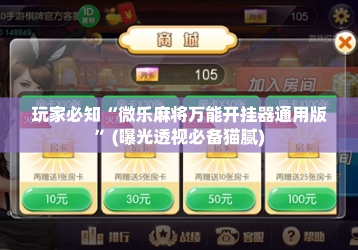 玩家必知“微乐麻将万能开挂器通用版	”(曝光透视必备猫腻)