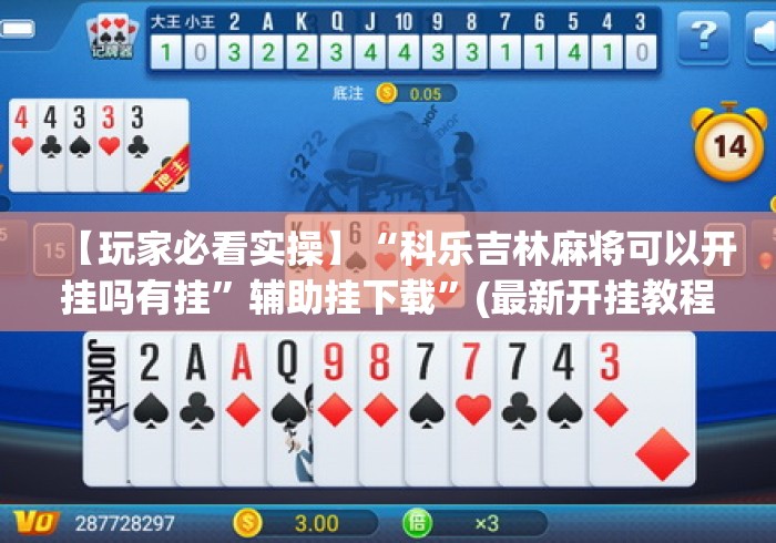 【玩家必看实操】“科乐吉林麻将可以开挂吗有挂”辅助挂下载	”(最新开挂教程)