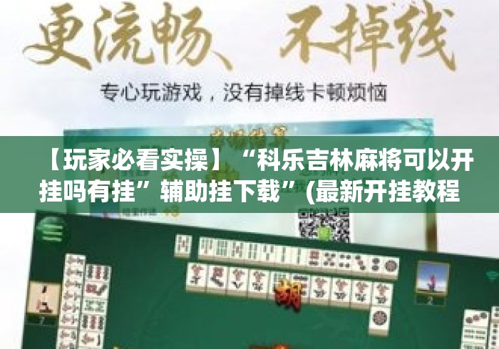 【玩家必看实操】“科乐吉林麻将可以开挂吗有挂	”辅助挂下载”(最新开挂教程)