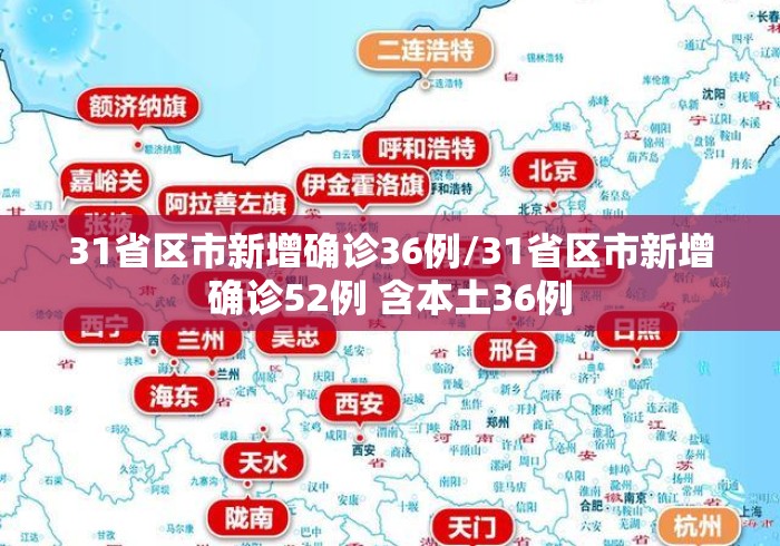 31省区市新增确诊36例/31省区市新增确诊52例 含本土36例