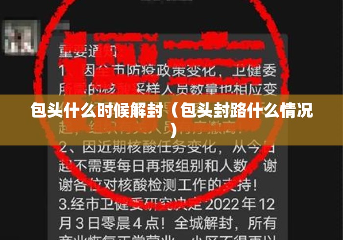 包头什么时候解封（包头封路什么情况）
