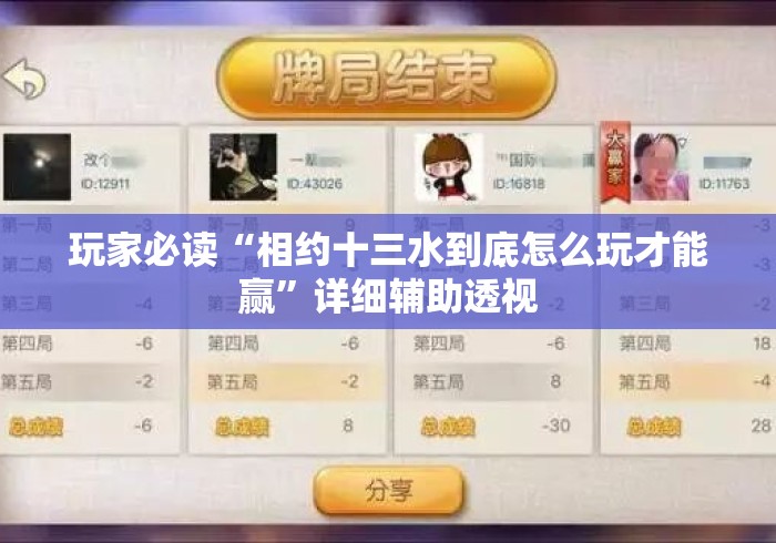 玩家必读“相约十三水到底怎么玩才能赢”详细辅助透视