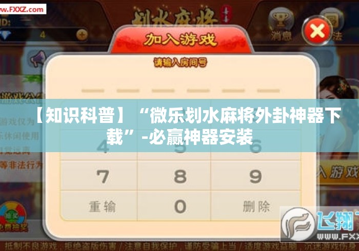 【知识科普】“微乐划水麻将外卦神器下载	”-必赢神器安装