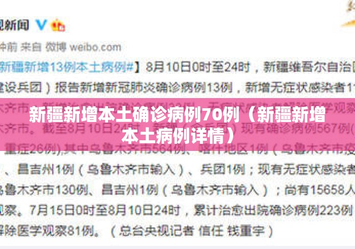 新疆新增本土确诊病例70例(新疆新增本土病例详情) 新疆新增本土确诊病例70例(新疆新增本土病例详情)