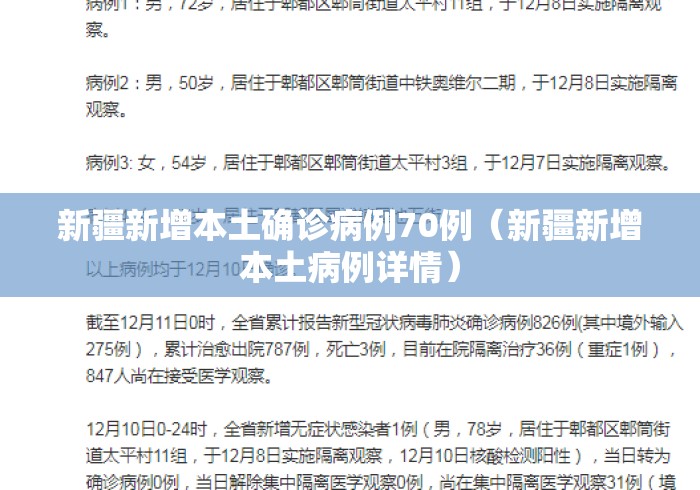 新疆新增本土确诊病例70例(新疆新增本土病例详情) 新疆新增本土确诊病例70例(新疆新增本土病例详情)