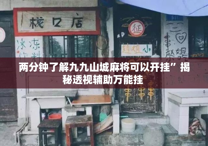 两分钟了解九九山城麻将可以开挂”揭秘透视辅助万能挂 
