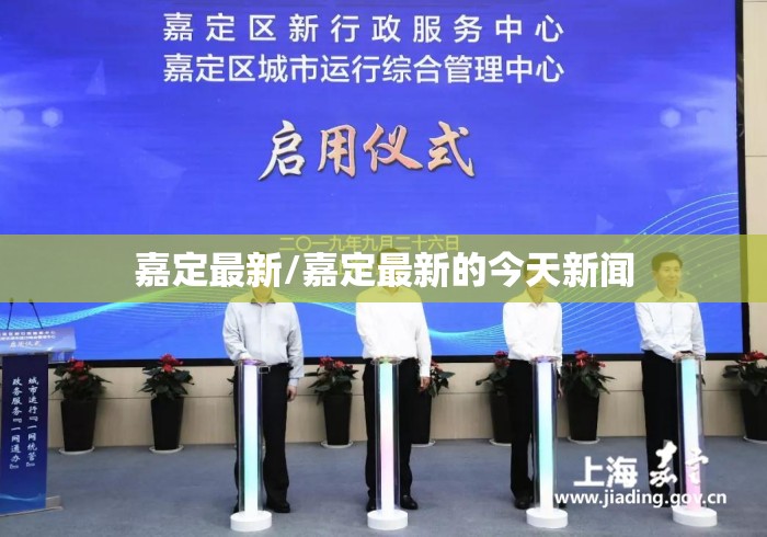 嘉定最新/嘉定最新的今天新闻