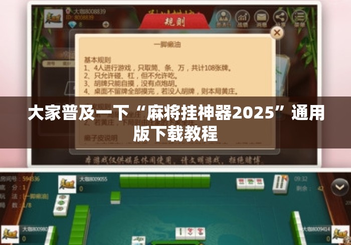 大家普及一下“麻将挂神器2025”通用版下载教程