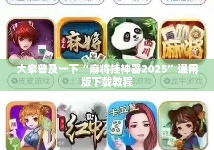 大家普及一下“麻将挂神器2025	”通用版下载教程