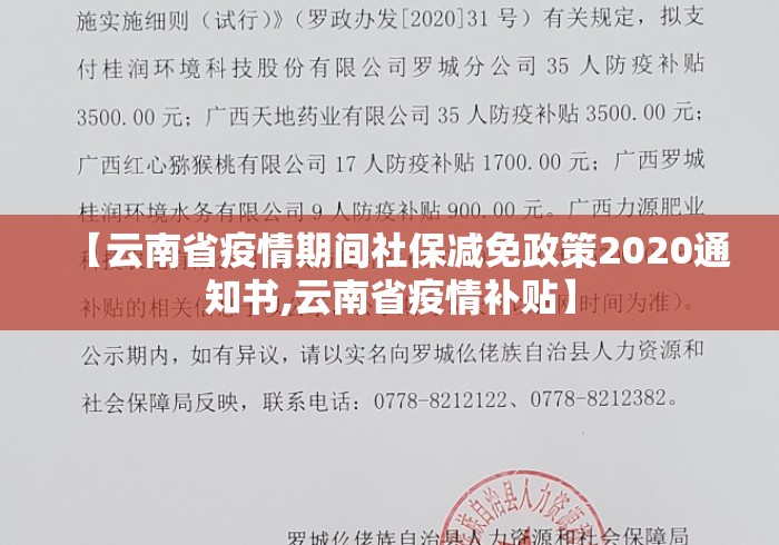 【云南省疫情期间社保减免政策2020通知书,云南省疫情补贴】 【云南省疫情期间社保减免政策2020通知书,云南省疫情补贴】