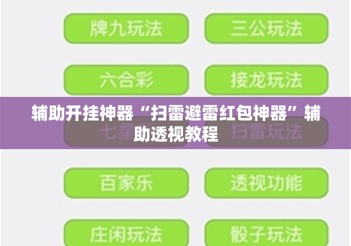 辅助开挂神器“扫雷避雷红包神器”辅助透视教程