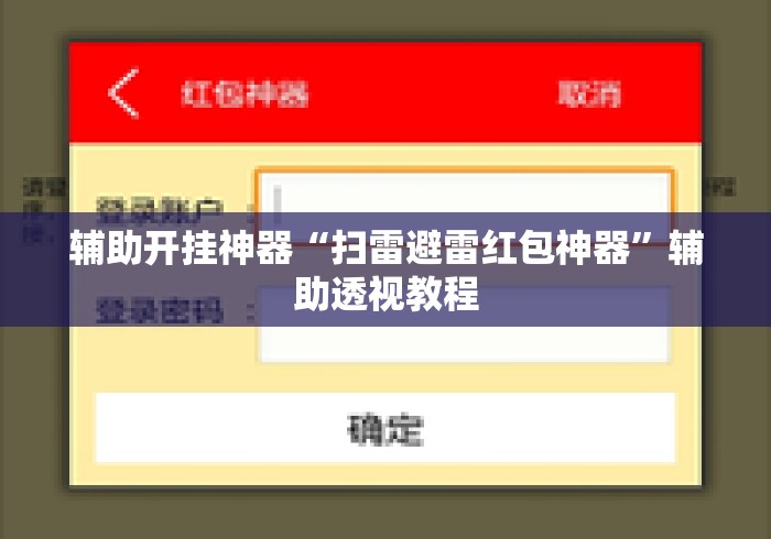 辅助开挂神器“扫雷避雷红包神器	”辅助透视教程