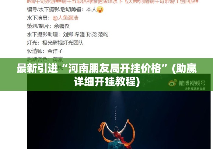 最新引进“河南朋友局开挂价格”(助赢详细开挂教程)