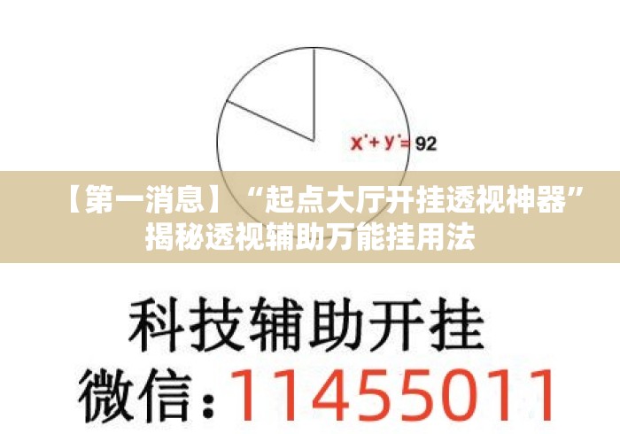 【第一消息】“起点大厅开挂透视神器”揭秘透视辅助万能挂用法