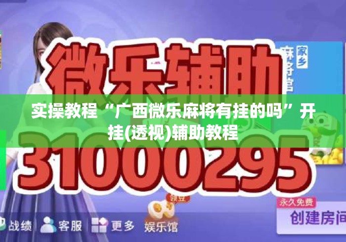 实操教程“广西微乐麻将有挂的吗”开挂(透视)辅助教程