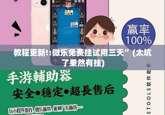 教程更新!:微乐免费挂试用三天”(太坑了果然有挂)
