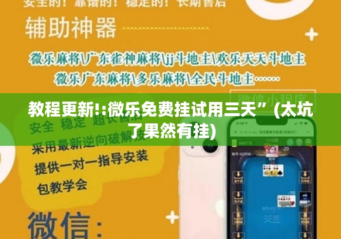 教程更新!:微乐免费挂试用三天”(太坑了果然有挂)