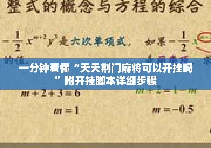 一分钟看懂“天天荆门麻将可以开挂吗	”附开挂脚本详细步骤
