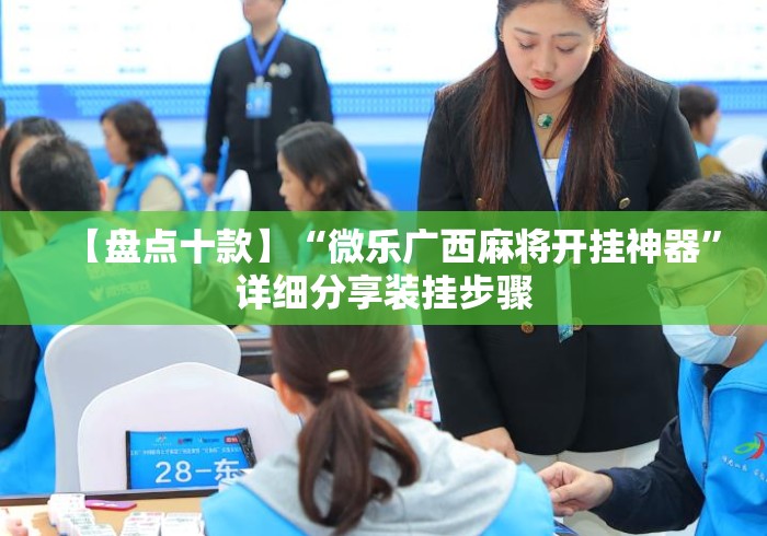 【盘点十款】“微乐广西麻将开挂神器”详细分享装挂步骤