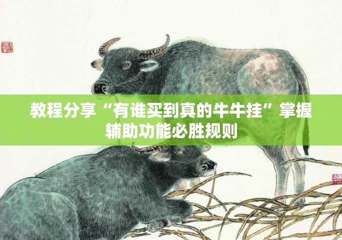教程分享“有谁买到真的牛牛挂”掌握辅助功能必胜规则