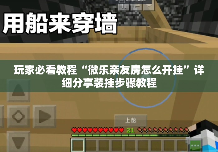 玩家必看教程“微乐亲友房怎么开挂”详细分享装挂步骤教程