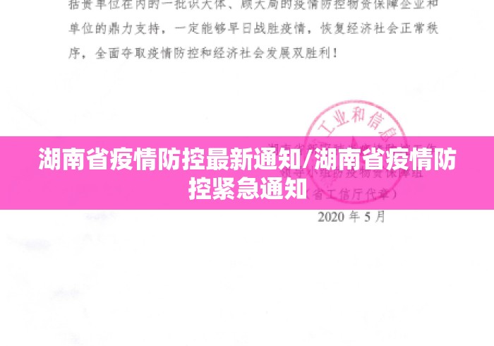 湖南省疫情防控最新通知/湖南省疫情防控紧急通知 湖南省疫情防控最新通知/湖南省疫情防控紧急通知