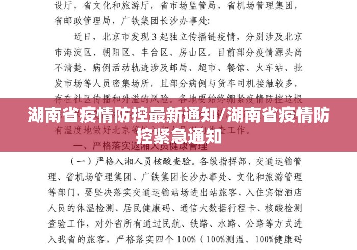 湖南省疫情防控最新通知/湖南省疫情防控紧急通知 湖南省疫情防控最新通知/湖南省疫情防控紧急通知